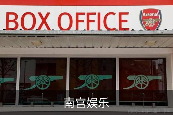 南宫娱乐品牌故事