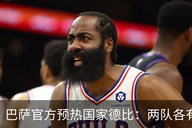 巴萨官方预热国家德比：两队各有6名新援可能迎来德比首秀