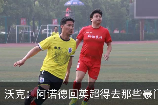 沃克：阿诺德回英超得去那些豪门，至于能否回利物浦不好说