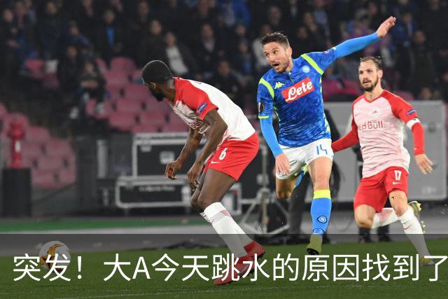 突发！大A今天跳水的原因找到了！