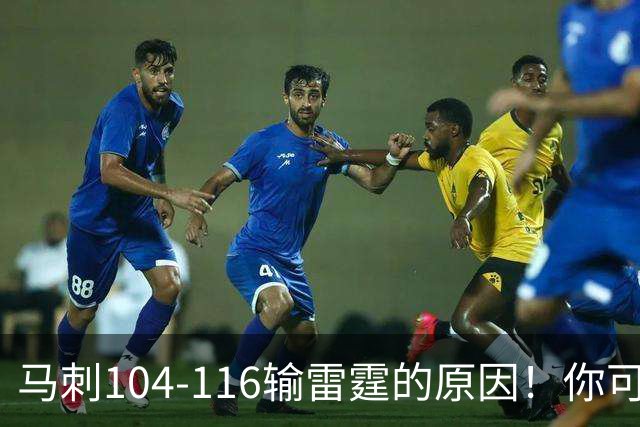 马刺104-116输雷霆的原因！你可能没发现：有个人的离开影响太大