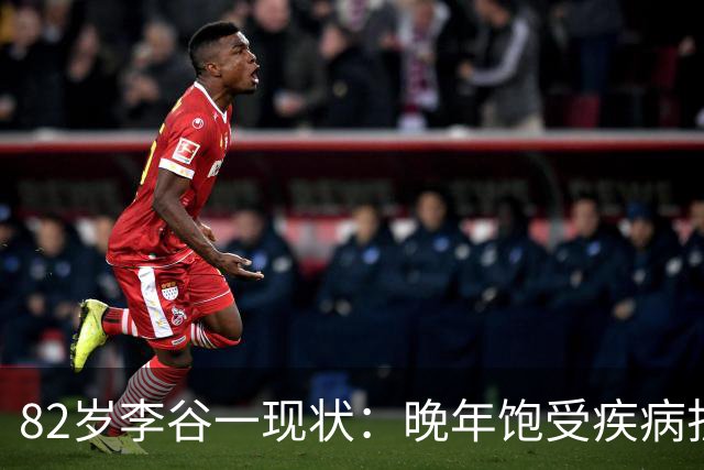 82岁李谷一现状：晚年饱受疾病折磨，与姐姐同在北京却很少见面