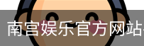 南宫娱乐